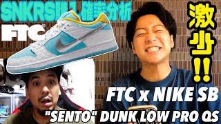 【SNKRS購入確率導入】またしても激少‼︎銭湯がモデルのダンク FTC x NIKE SB 