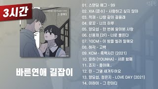 [3 Hours] Romance 101 OST Playlist 1~14 (Korean Lyrics)