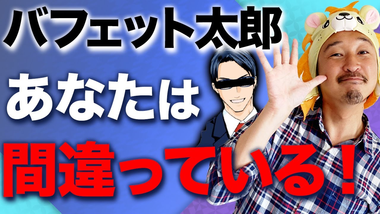 炎上覚悟 バフェット太郎に物申す ポジショントークはやめてくれ 投資のプロが指摘 信者は注意 Youtube