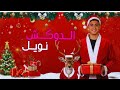 الدكش في الكريسماس اشتغل بابا نويل بس بطريقته 