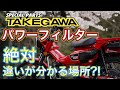 【ハンターカブ】　絶対体感できる劇的変化！SP武川パワーフィルター装着・走行動画【吸気カスタム】