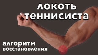 видео: Боль в локте. Латеральный эпикондилит. Упражнения при локте теннисиста картинка: Боль в локте. Латеральный эпикондилит. Упражнения при локте теннисиста