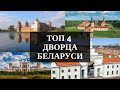 ТОП 4 дворца и замка Республики Беларусь за 3 минуты (Радзивилловский, Пусловских, Мирский, Ружаны)