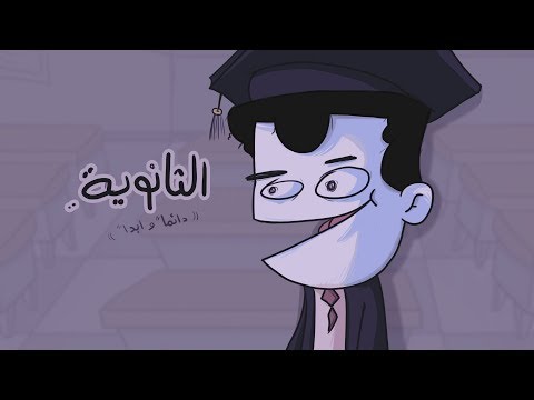 ازاي تخرج من الثانوية بأقل الخساير 