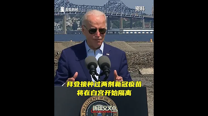 拜登新冠檢測呈陽性，將在白宮隔離，通過電話和視頻繼續履職 - 天天要聞