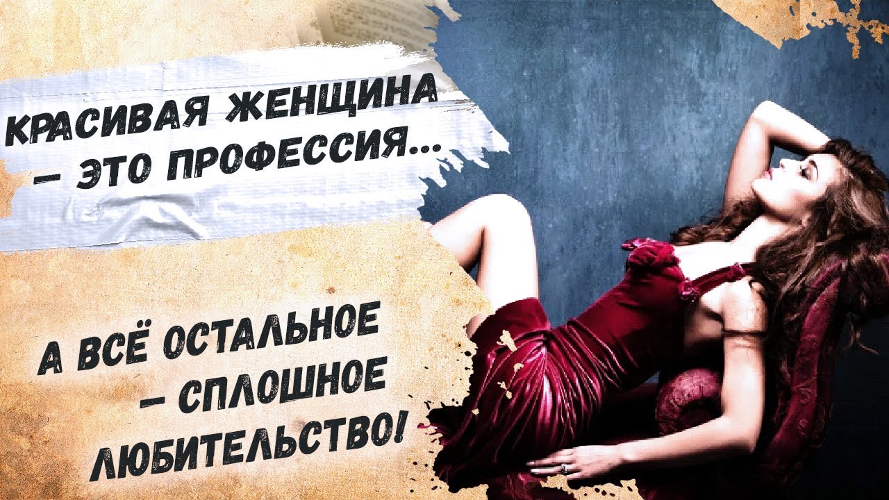 Красивые женщины это профессия