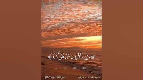 تلاوة للقارئ الشيخ : احمد المرشود