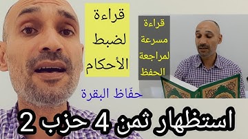 #استظهار ثمن 4 حزب 2 سورة البقرة #قراءة_لضبط_الأحكام وقراءة مسرعة لمراجعة الحفظ