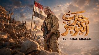 يوم العبور    اكتوبر    الخال غلاب   اغاني شعبي      - اسمعها