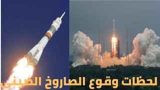 عاجل|لحظات سقوط الصاروخ الصينى في المحيط الهندى