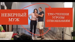 картинка: ИЗМЕНА. Три степени угрозы отношениям