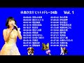 水森かおり ヒット曲集 Vol 1