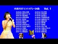 水森かおり ヒット曲集  Vol 1