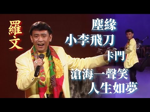 羅文精彩組曲舞台〈小李飛刀〉〈滄海一聲笑〉〈卡門〉〈塵緣〉〈人生如夢〉｜浪漫的樂章(1992)