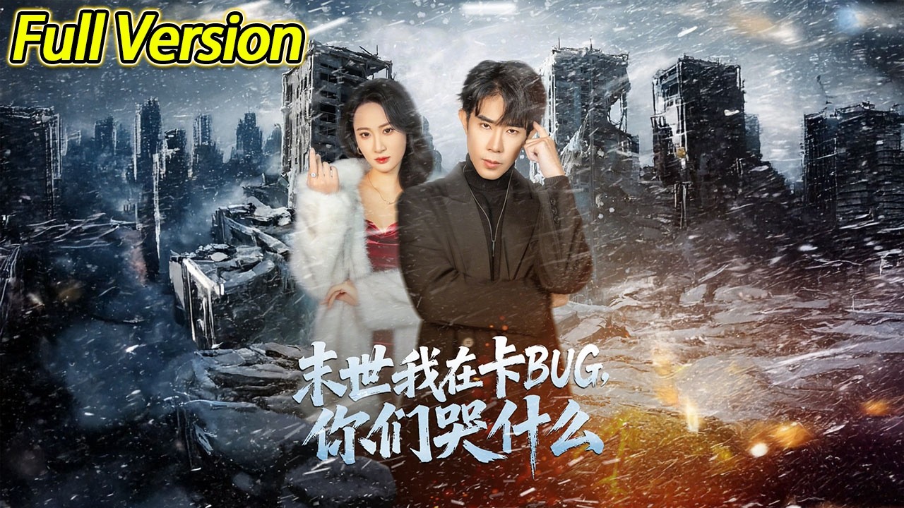 【超清完结】《末世我在卡 BUG 你们哭什么》全集