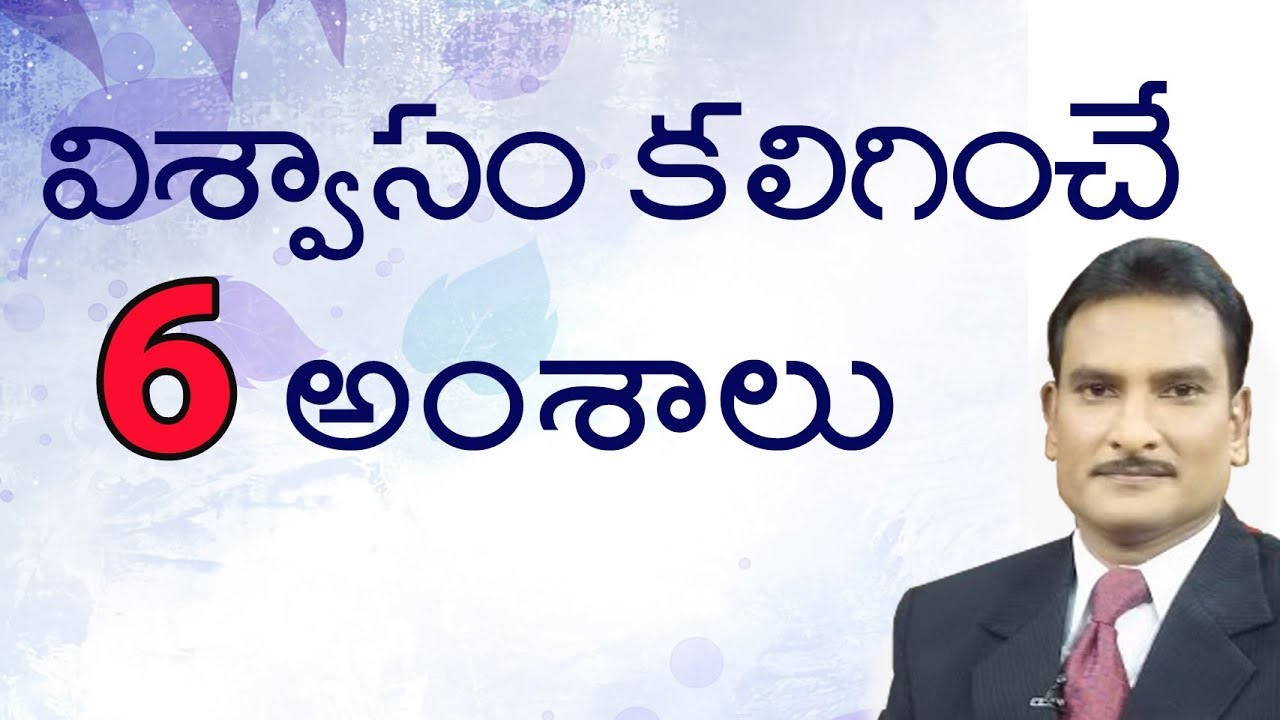విశ్వాసం కలిగించే 6 అంశాలు | Edward William Messages