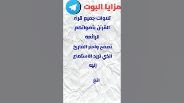 بوت تي للقرآن الكريم الرابط اول تعليق  بوت_تيليجرام_للقرآن #تلاوة_قرآن_تيليجرام #بوت_التلاوة_المجاني