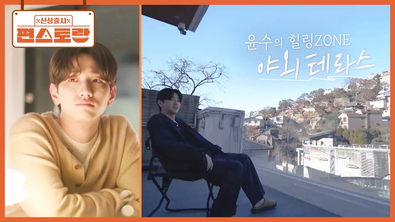 남윤수, 평창동 주택으로 이사한 이유! 배산임수+뷰 맛집🌟 감각적인 남윤수의 새 보금자리 [신상출시 편스토랑/Fun-Staurant] | KBS 250425 방송