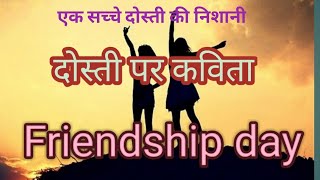 दोस्ती पर एक कविता/  Small Poem on Friendship day /Latest poem 2020