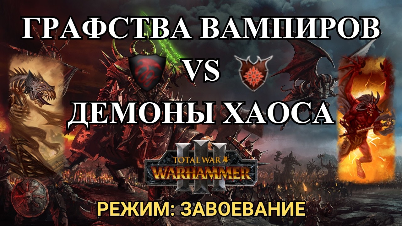 МЕРТВАЯ АВИАЦИЯ - ТУРНИРНЫЕ БОИ - ГРАФСТВА ВАМПИРОВ VS ДЕМОНЫ ХАОСА - TOTAL WAR: WARHAMMER 3