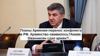 Планы Армении-перенос конфликта в РФ.Армянство оживилось?Амаяк Ованнисян сдал армян?...