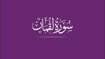 سورة لقمان 20- 28