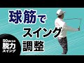 球筋でスイング調整するコースマネジメント〜フックとスライスのボール遊びのお話〜