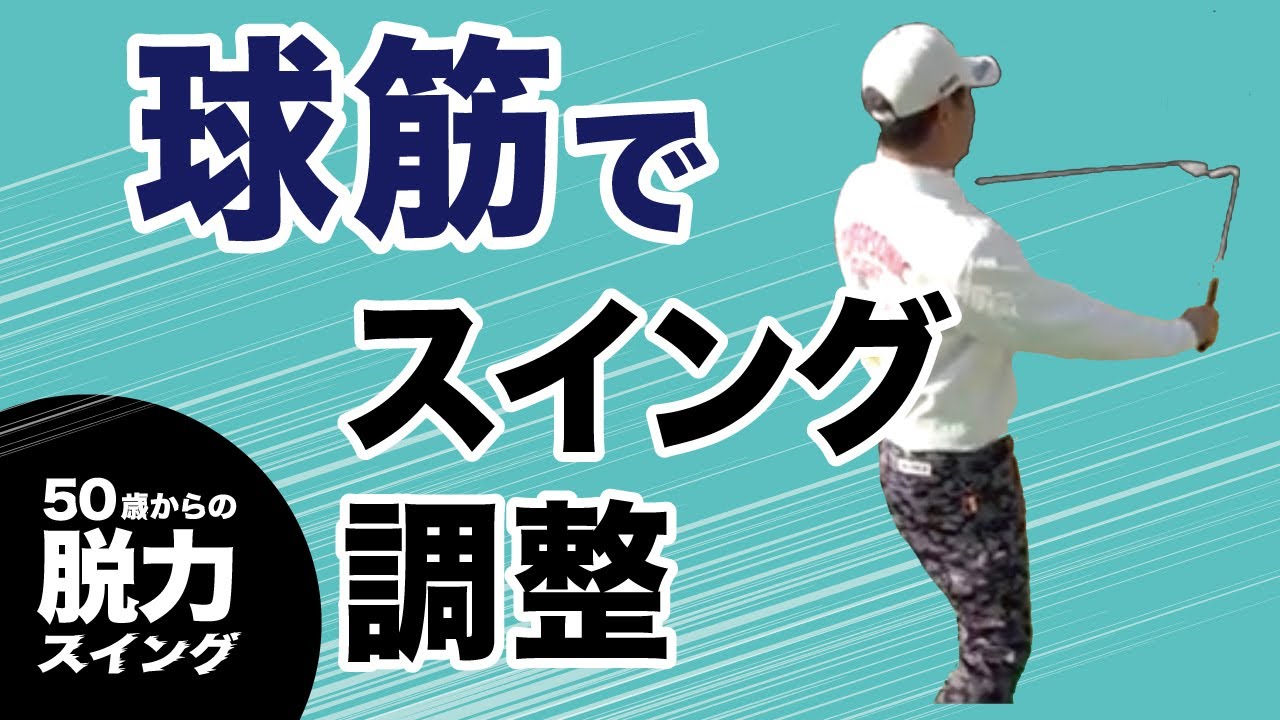 球筋でスイング調整するコースマネジメント〜フックとスライスのボール遊びのお話〜