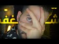حقيقة الشغف اللي ماحدش هيقولك عليها الدوك وليد