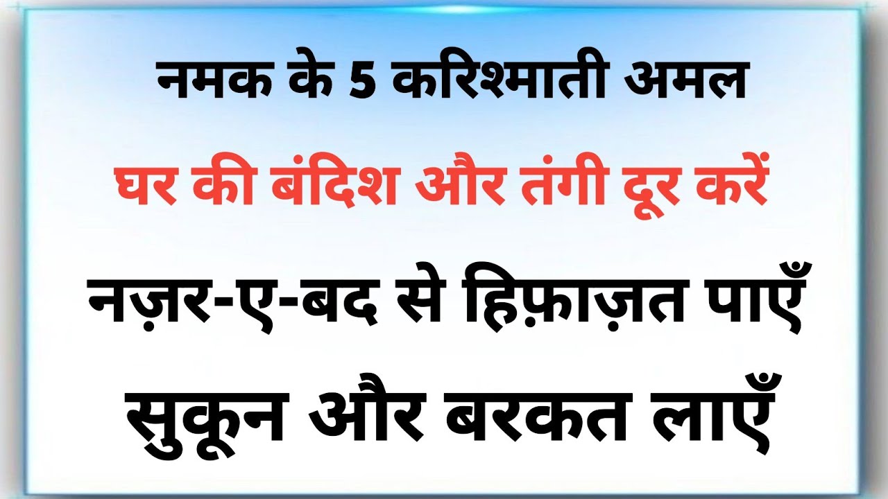 नमक के 5 रूहानी अमल | घर की बंदिश, तंगी और नज़र-ए-बद का ख़ात्मा | Salt Spiritual Remedy ✅