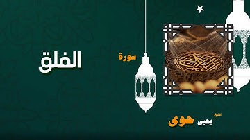 القران الكريم بصوت الشيخ يحيى حوى | سورة الفلق