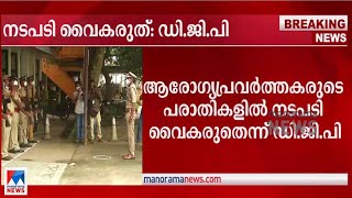 ആരഗയപരവരതതകരട പരതകളല നടപട വഗ വണ ഡജപയട സരകകലര Dgp