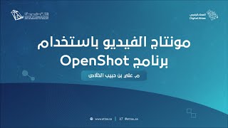 العطاء الرقمي | مونتاج الفيديو باستخدام برنامج OpenShot