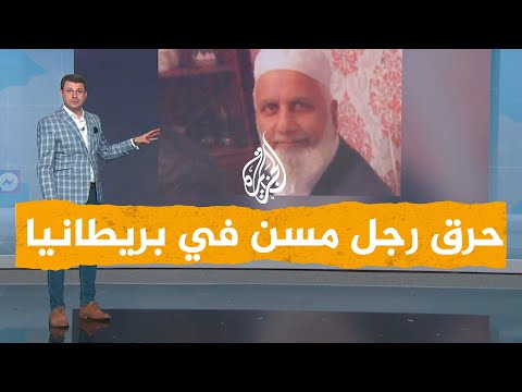 شبكات | بالفيديو.. حرق رجل مسن في برمنغهام ببريطانيا