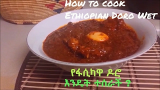 ዶሮ ወጥ የፋሲካ How to cook Ethiopian Doro Wet