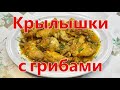 Крылышки с грибами, тушеные в томатном соусе/ Chicken wings with mushrooms in tomato sauce