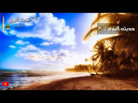 حديث اليوم 30 ومن يستغن يغنه الله ومن يتصبر يصبره الله وما أعطي أحد عطاء خيرا وأوسع من الصبر