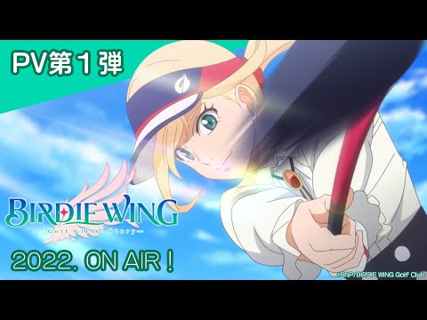 アニメ『BIRDIE WING ‐Golf Girls' Story‐』PV第1弾｜2022. ON AIR！