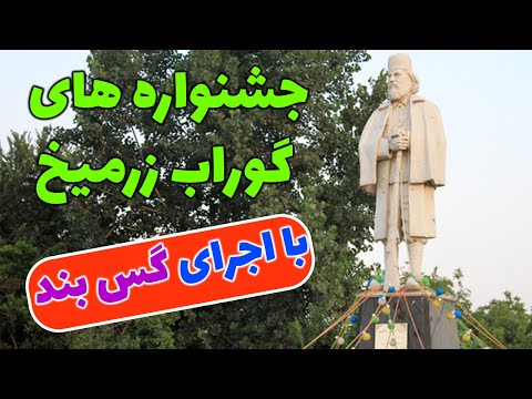 جشنواره های گوراب زرمیخ با اجرای گس بند