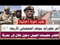 عاجل الجيش كتمت في الرهيد النوبة تعليمات الجيش استعداد موسى هلال لمعركة تفاصيل أكثر بارا النهود بل عاجل الجيش كتمت في الرهيد النوبة تعليمات الجيش استعداد موسى هلال لمعركة تفاصيل أكثر بارا النهود بل