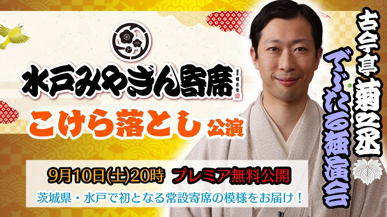 【水戸初の常設寄席】水戸みやぎん寄席 こけら落とし公演 古今亭菊之丞独演会『火焔太鼓』【無料公開】