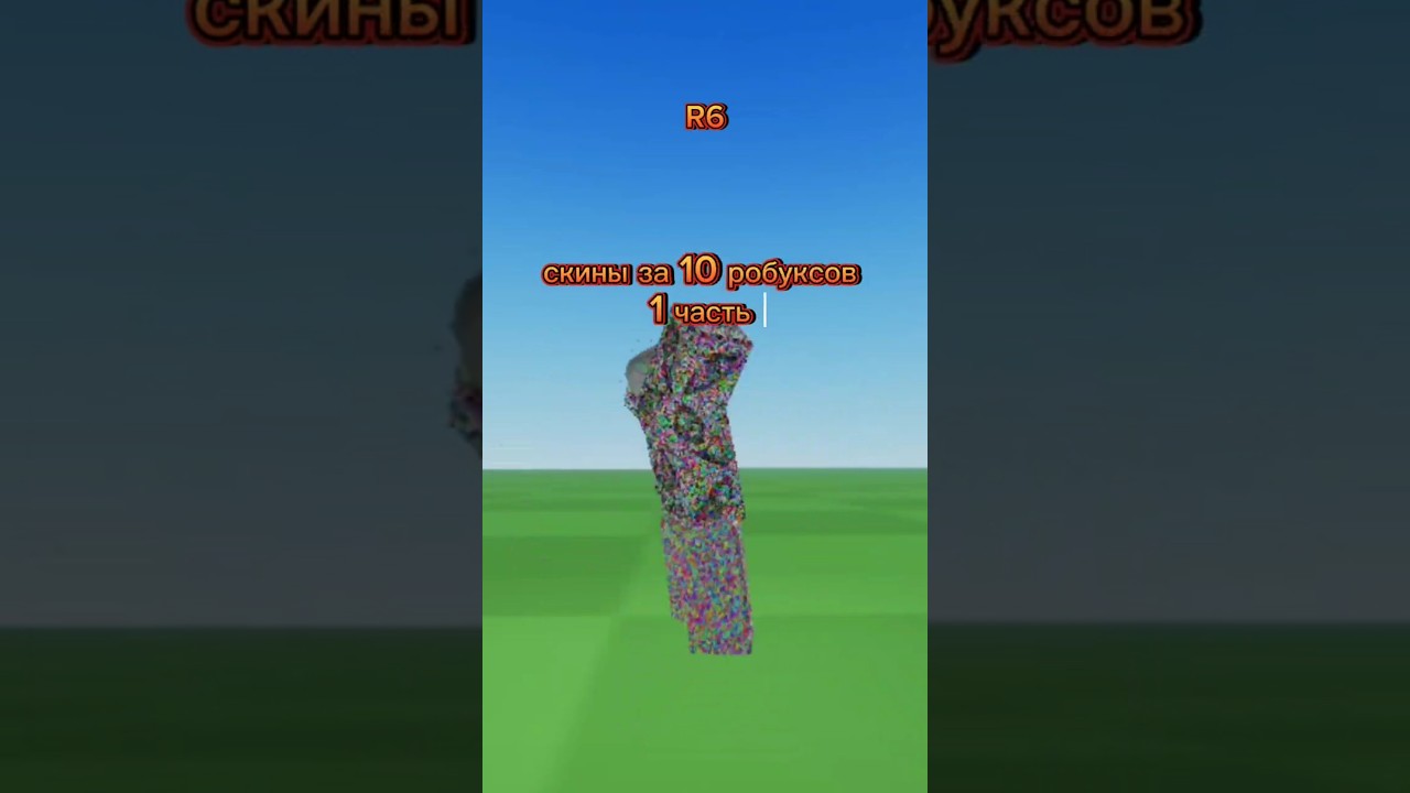 скины за 10 рб 1часть/??? 