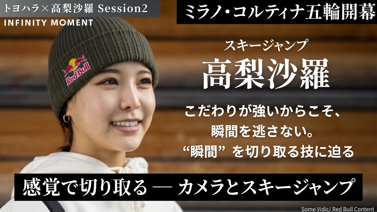 スキージャンプ #高梨沙羅 編②｜天才ジャンパーのライフスタイル｜INFINITY MOMENT｜DIALOGUE