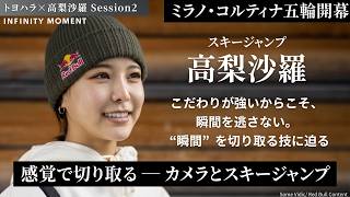 スキージャンプ #高梨沙羅 編②｜天才ジャンパーのライフスタイル｜INFINITY MOMENT｜DIALOGUE