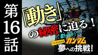 動くのか？ガンダム 夢への挑戦！│ 第16話