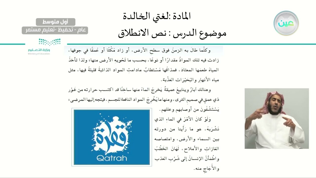 نص الانطلاق: ماء الشرب. - لغتي الخالدة - أول متوسط