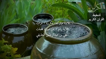 الآية رقم 5 من سورة فصلت - مكررة 7 مرات (علي بن عبدالرحمن الحذيفي)
