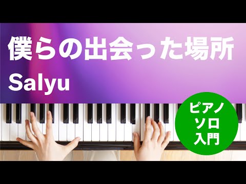 僕らの出会った場所 Salyu