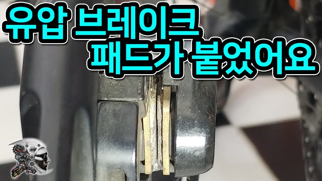 237. 유압 브레이크 패드가 붙었어요.(bicycle hydraulic brake pads are stuck)