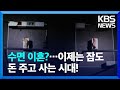 “부부 각방 써라”…할리우드 배우에게 무슨 일? [이슈픽] / KBS 2024.05.21.